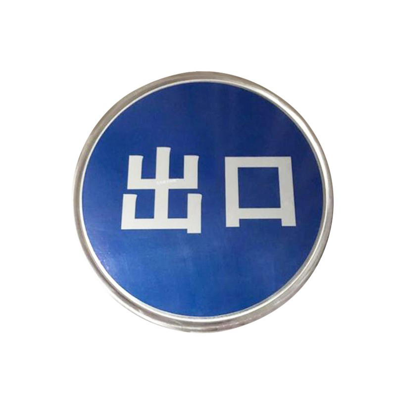 浅析工厂小区交通指示标志的重要性 以“兵越”60cm反光圆路牌为例